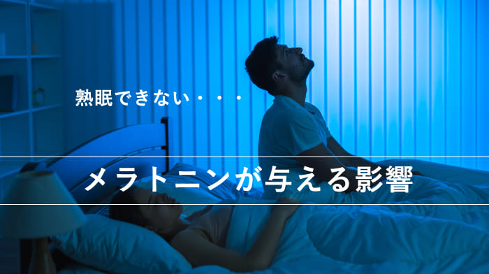 最近熟睡できない…。睡眠ホルモン「メラトニン」が与える影響