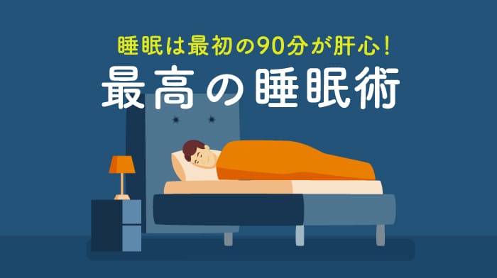 睡眠は最初の90分が肝心！ノンレム睡眠を深くする睡眠術！