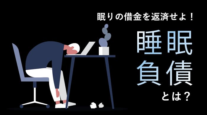 睡眠負債（眠りの借金）とは？！「寝だめ」の意外な事実