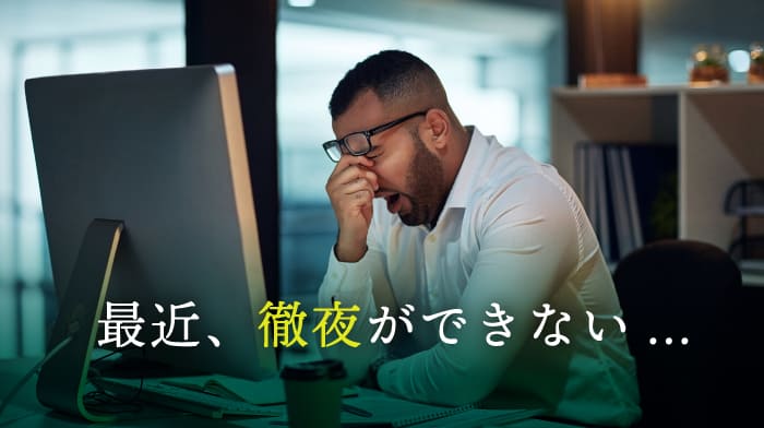 歳を取ると徹夜ができない？加齢による体内時計の変化とは