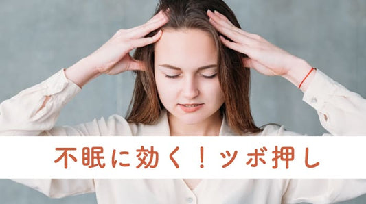 たかが不眠がうつ病に？ツボ押しで不眠に対処せよ！