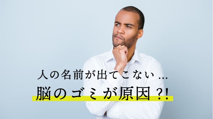 昨日の夜ご飯覚えてる？睡眠で「脳ゴミ」を退治して認知症予防！