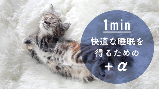 たったこれだけ！快適な睡眠を得るための＋α！