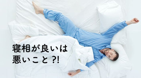 寝相が良いは悪いこと？！ＭＶ