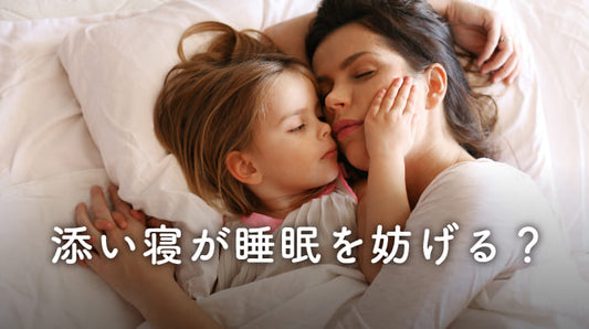 添い寝が睡眠を妨げる？良い睡眠をとるためには