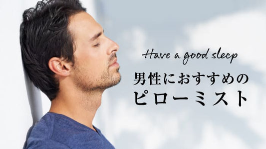 男性にお勧めのピローミスト