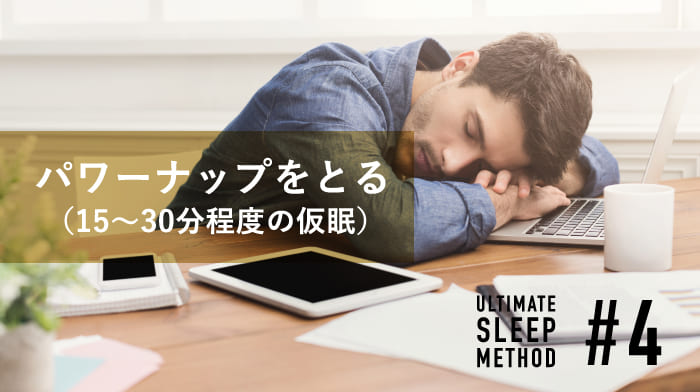 第4条 パワーナップ(15~30分程度の仮眠)をとる | BRAIN SLEEP OFFICIAL SITE