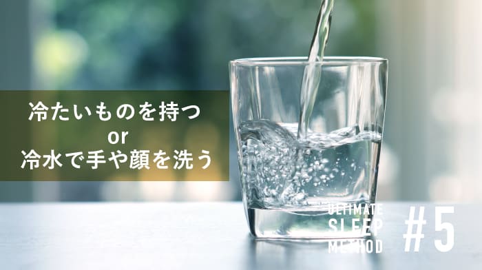 第5条　冷たいものを持つ or 冷水で手や顔を洗う