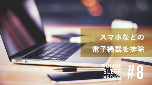 スマホなどの電子機器を排除