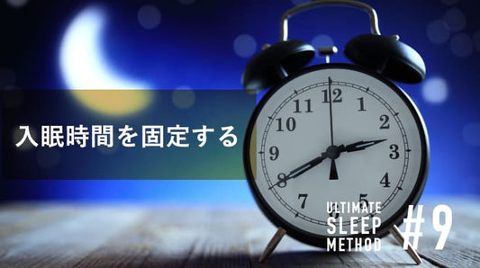 第9条　入眠時間を固定する［入眠定時］