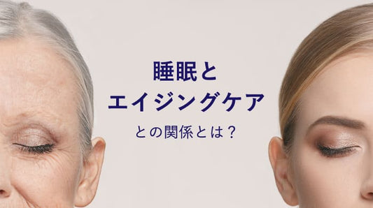 睡眠×エイジングケア？短時間で最大の効果を発揮するには