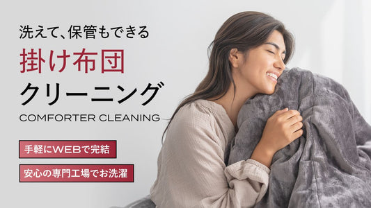 【睡眠の質を守る、新しい寝具ケア習慣】ブレインスリープ コンフォータークリーニングサービスを開始