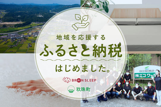 日本遺産のある町 大分県玖珠町を“睡眠”で応援　“スタンフォード式 最高の睡眠”から生まれた「ブレインスリープ」ブランドがふるさと納税返礼品に登場