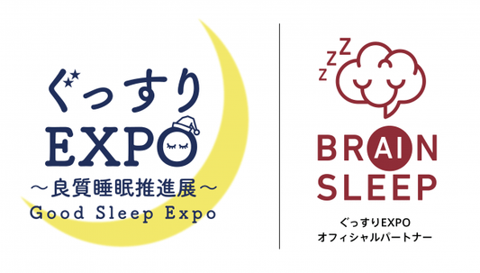 株式会社ブレインスリープが、日本で唯一の睡眠特化の展示会「ぐっすりEXPO」のオフィシャルプランナーに！