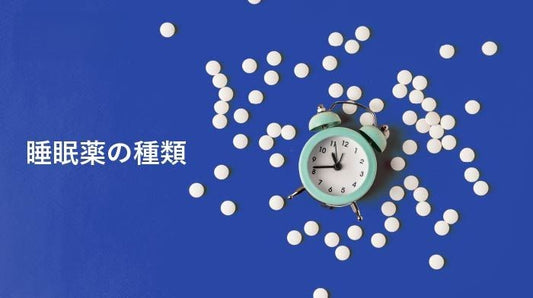 睡眠薬の種類にはどんなものがある？それぞれの効果や注意点