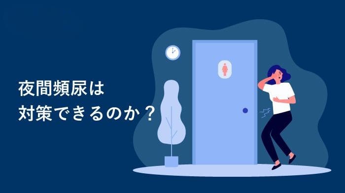 【夜中にトイレ】50代以降は要注意！夜間頻尿の原因と対処法