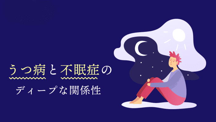 うつ病と不眠症には関係性が！眠れない時はどうしたらいい？