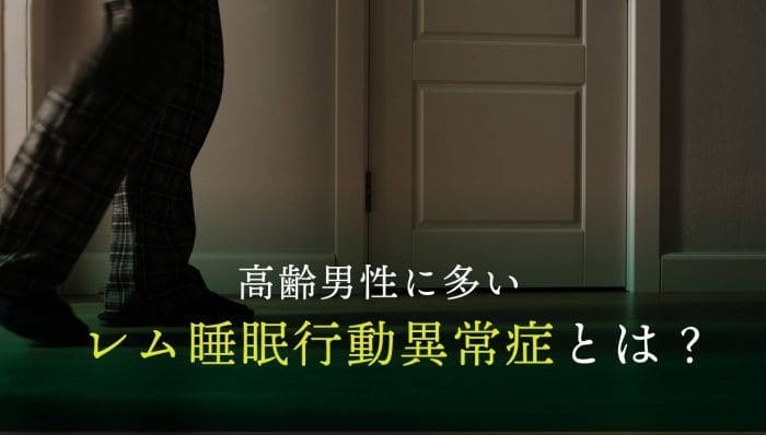 高齢男性に多い？レム睡眠行動異常症とは？原因は？