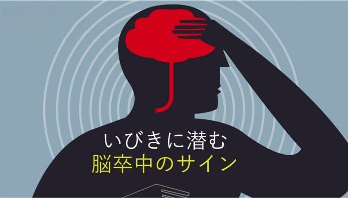 いびきは危険？いびきに潜む脳卒中のサインとは