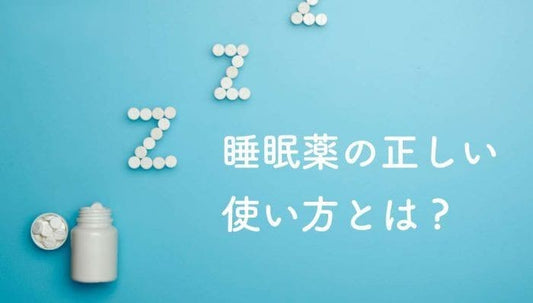 睡眠薬が効かない？お酒飲んで大丈夫？正しい使い方