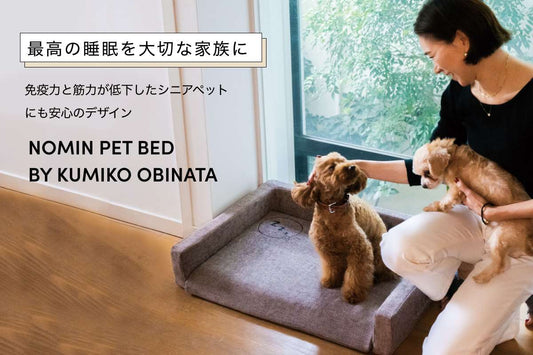 ブレインスリープ初、ペットの睡眠にフォーカス　心と健康に寄り添った機能性「NOMIN PET BED」を発売開始～免疫力と筋力が低下したシニアペットにも安心～