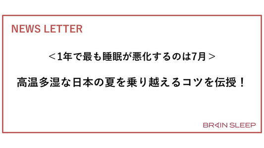＜1年で最も睡眠が悪化するのは7月＞ 高温多湿な日本の夏を乗り越えるコツを伝授！
