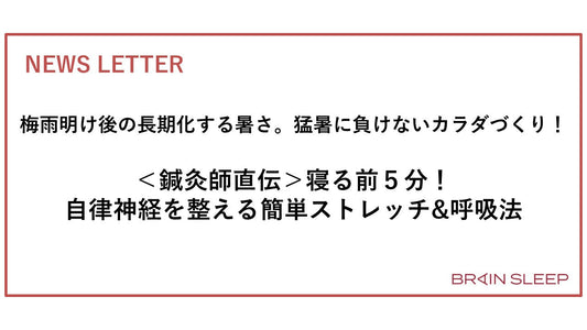 梅雨明け後の長期化する暑さ。猛暑に負けないカラダづくり！＜鍼灸師直伝＞寝る前５分！自律神経を整える簡単ストレッチ&呼吸法
