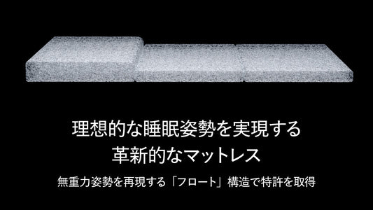 理想的な睡眠姿勢を実現する革新的なマットレス～無重力姿勢を再現する「フロート」構造で特許を取得～