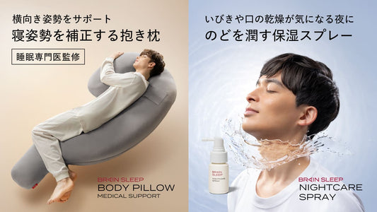 【新常識！いびきのホームケアをサポート】「ブレインスリープ ナイトケア スプレー」&「ブレインスリープ ボディピロー メディカル サポート」新発売