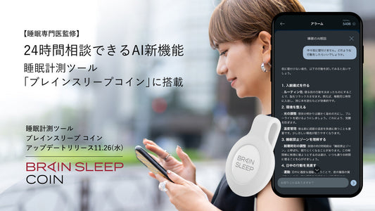 【睡眠専門医監修】24時間相談できるパーソナル睡眠AI登場 睡眠計測ツール「ブレインスリープ コイン」に新機能搭載