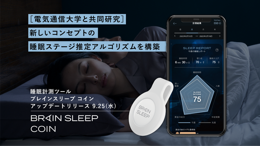 【電気通信大学と共同研究】  新しいコンセプトの睡眠ステージ推定のアルゴリズムを構築