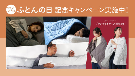 【10/10 はふとんの日】季節の変わり目でも理想の睡眠環境を作る サステナブルなコンフォーターシリーズキャンペーン開催！