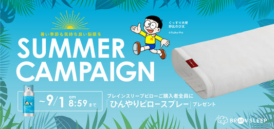 “ぐっすり大使 野比のび太“が夏のぐっすり睡眠を提案！ 寝具をひんやりさせる「ICE PILLOW SPRAY」を ブレインスリープピロー購入者全員にプレゼント！