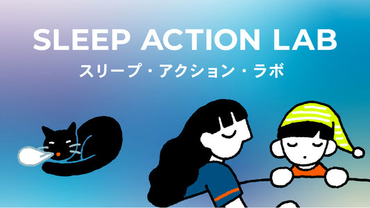 睡眠をもっと味⽅にする共創プロジェクト “まず、寝てみよう。”から始まる「SLEEP ACTION LAB」始動︕