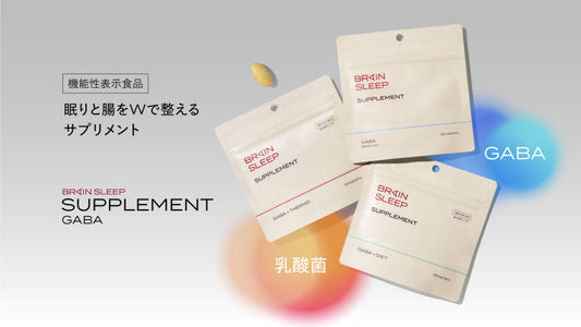 多機能睡眠サプリメントシリーズから、悩みに特化した2種類が登場！ 温活特化「サプリメント GABA サーモ」とダイエット特化「サプリメント GABA ダイエット」