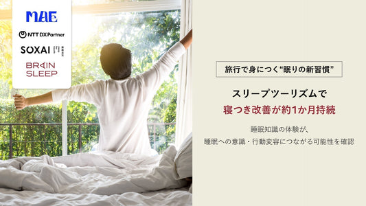旅行で身につく"眠りの新習慣" スリープツーリズムで寝つき改善が約1か月持続