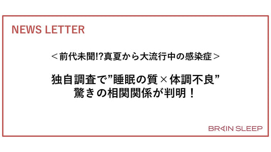 ＜前代未聞！？真夏から大流行中の感染症＞独自調査で"睡眠の質×体調不良"驚きの相関関係が判明！