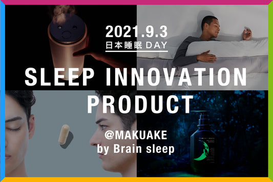 ブレインスリープが仕掛ける新たな睡眠イノベーション　9月3日、日本睡眠の日より“Makuake4大プロジェクト”スタート ～最高の睡眠を追求した4つのプロダクトが順次先行予約販売開始～