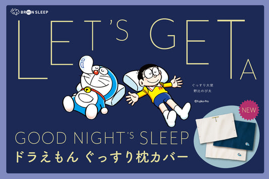 “ぐっすり大使 野比のび太“が睡眠を応援!ブレインスリープピローに「ドラえもん」デザインのピローカバー 初登場