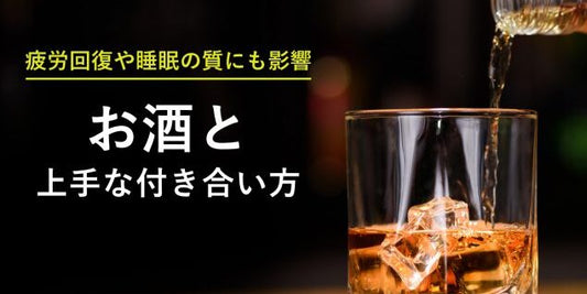 ついつい飲み過ぎてしまうお酒との上手な付き合い方