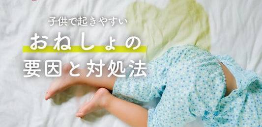 なかなか治らないおねしょ…。要因と対処法を徹底解説！