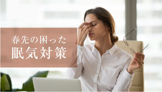 春になると眠気が襲う、そのワケとは？慢性的な睡眠不足は危険？