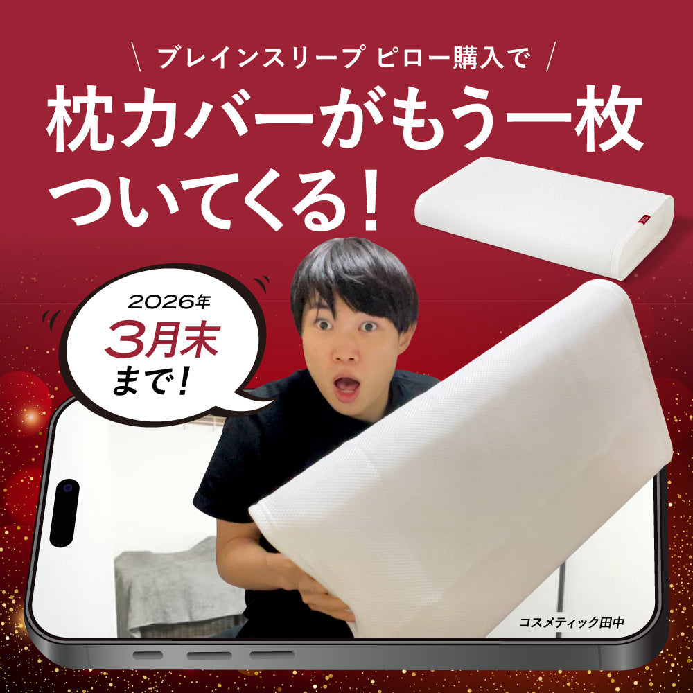 【コスメティック田中 タイアップ】ブレインスリープ ピロー