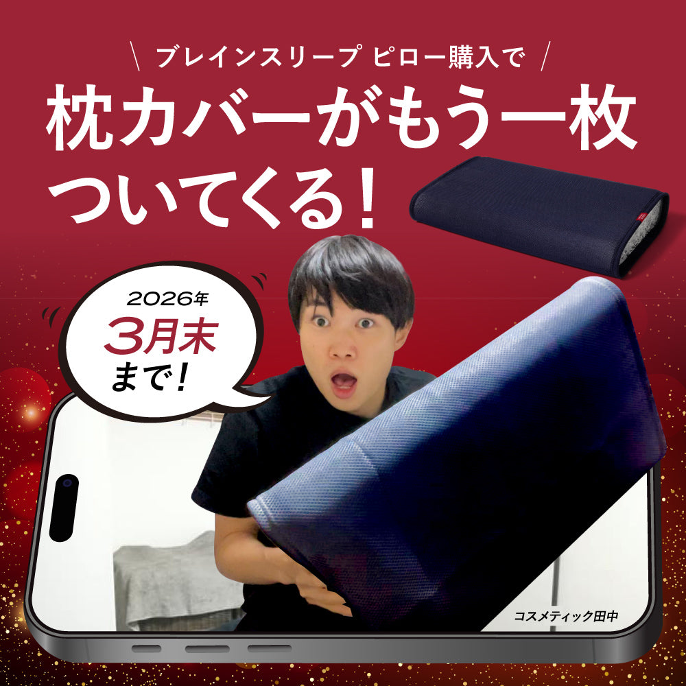 【コスメティック田中 タイアップ】ブレインスリープ ピロー
