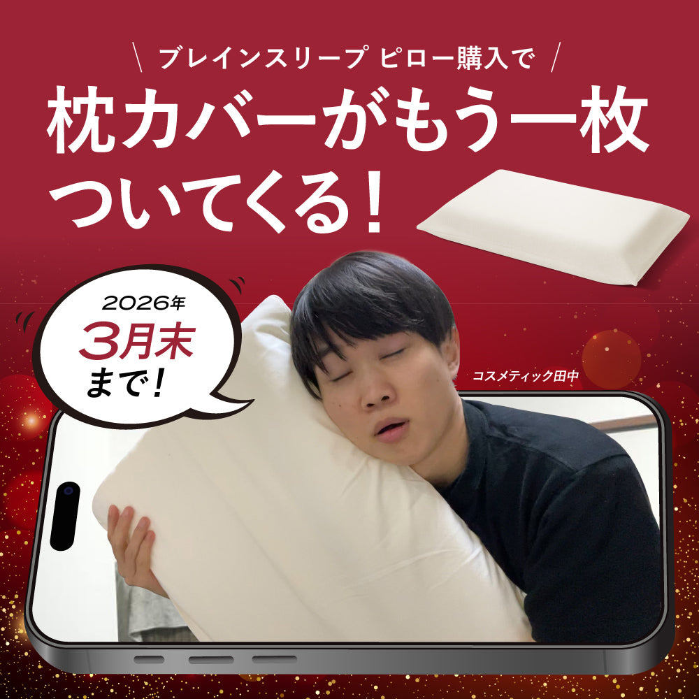 【コスメティック田中 タイアップ】ブレインスリープ ピロー