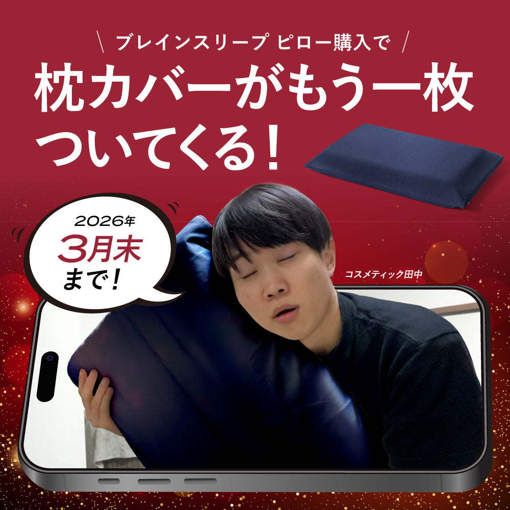 【コスメティック田中 タイアップ】ブレインスリープ ピロー
