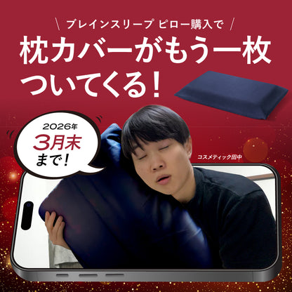 【コスメティック田中 タイアップ】ブレインスリープ ピロー