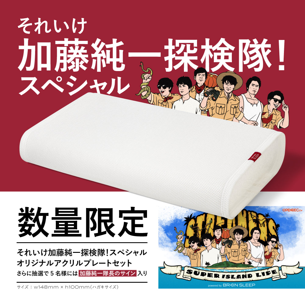 【それいけ加藤純一探検隊！タイアップ】ブレインスリープ ピロー（コラボアクリルプレート付き）