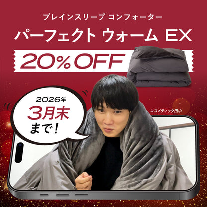 【コスメティック田中 タイアップ】ブレインスリープ コンフォーター パーフェクト ウォーム EX