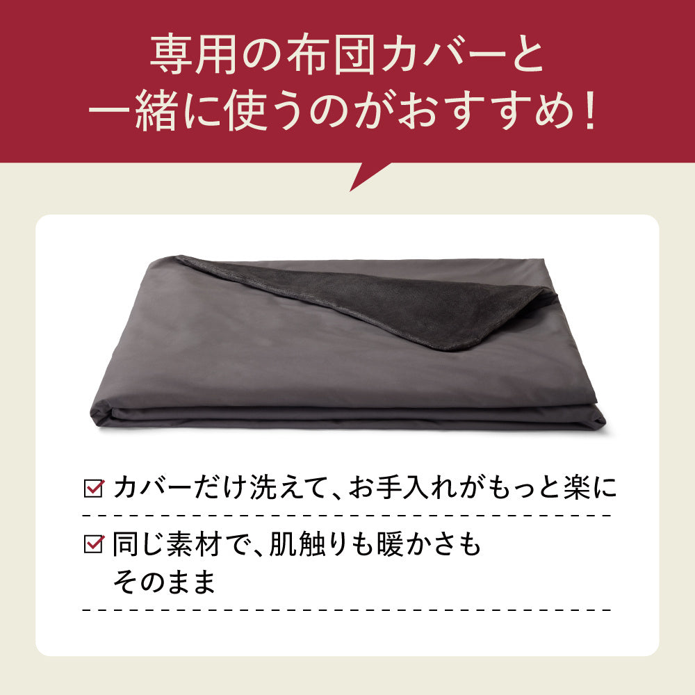 専用のコンフォーター カバー パーフェクト ウォーム EX との併用がおすすめ